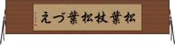 松葉杖 Horizontal Wall Scroll