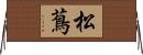 松蔦 Horizontal Wall Scroll