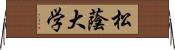 松蔭大学 Horizontal Wall Scroll