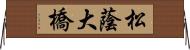 松蔭大橋 Horizontal Wall Scroll