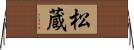 松蔵 Horizontal Wall Scroll