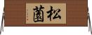 松薗 Horizontal Wall Scroll