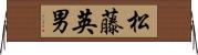 松藤英男 Horizontal Wall Scroll