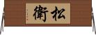 松衛 Horizontal Wall Scroll