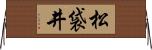 松袋井 Horizontal Wall Scroll