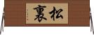 松裏 Horizontal Wall Scroll