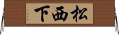 松西下 Horizontal Wall Scroll