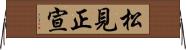 松見正宣 Horizontal Wall Scroll