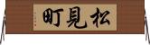 松見町 Horizontal Wall Scroll