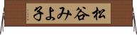 松谷みよ子 Horizontal Wall Scroll