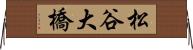 松谷大橋 Horizontal Wall Scroll