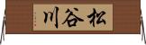 松谷川 Horizontal Wall Scroll