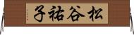 松谷祐子 Horizontal Wall Scroll