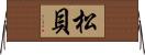 松貝 Horizontal Wall Scroll