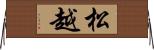 松越 Horizontal Wall Scroll