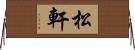松軒 Horizontal Wall Scroll