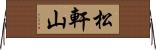 松軒山 Horizontal Wall Scroll
