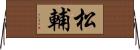 松輔 Horizontal Wall Scroll