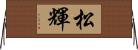 松輝 Horizontal Wall Scroll
