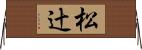 松辻 Horizontal Wall Scroll