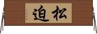 松迫 Horizontal Wall Scroll