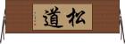 松道 Horizontal Wall Scroll
