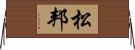 松邦 Horizontal Wall Scroll
