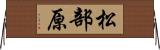 松部原 Horizontal Wall Scroll