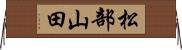 松部山田 Horizontal Wall Scroll