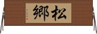 松郷 Horizontal Wall Scroll