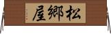 松郷屋 Horizontal Wall Scroll