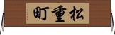 松重町 Horizontal Wall Scroll