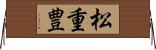 松重豊 Horizontal Wall Scroll