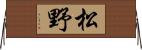 松野 Horizontal Wall Scroll