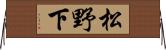 松野下 Horizontal Wall Scroll