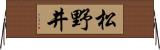 松野井 Horizontal Wall Scroll