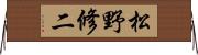 松野修二 Horizontal Wall Scroll