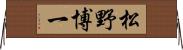 松野博一 Horizontal Wall Scroll