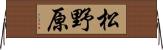松野原 Horizontal Wall Scroll