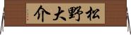 松野大介 Horizontal Wall Scroll