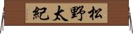 松野太紀 Horizontal Wall Scroll