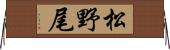 松野尾 Horizontal Wall Scroll