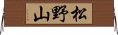 松野山 Horizontal Wall Scroll