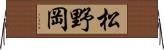 松野岡 Horizontal Wall Scroll