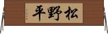 松野平 Horizontal Wall Scroll