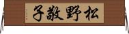 松野敬子 Horizontal Wall Scroll