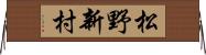 松野新村 Horizontal Wall Scroll