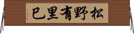 松野有里巳 Horizontal Wall Scroll