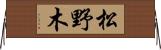 松野木 Horizontal Wall Scroll