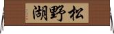 松野湖 Horizontal Wall Scroll